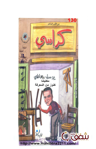 كتاب كراسي للمؤلف يوسف معاطي